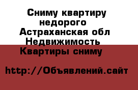 Сниму квартиру недорого - Астраханская обл. Недвижимость » Квартиры сниму   
